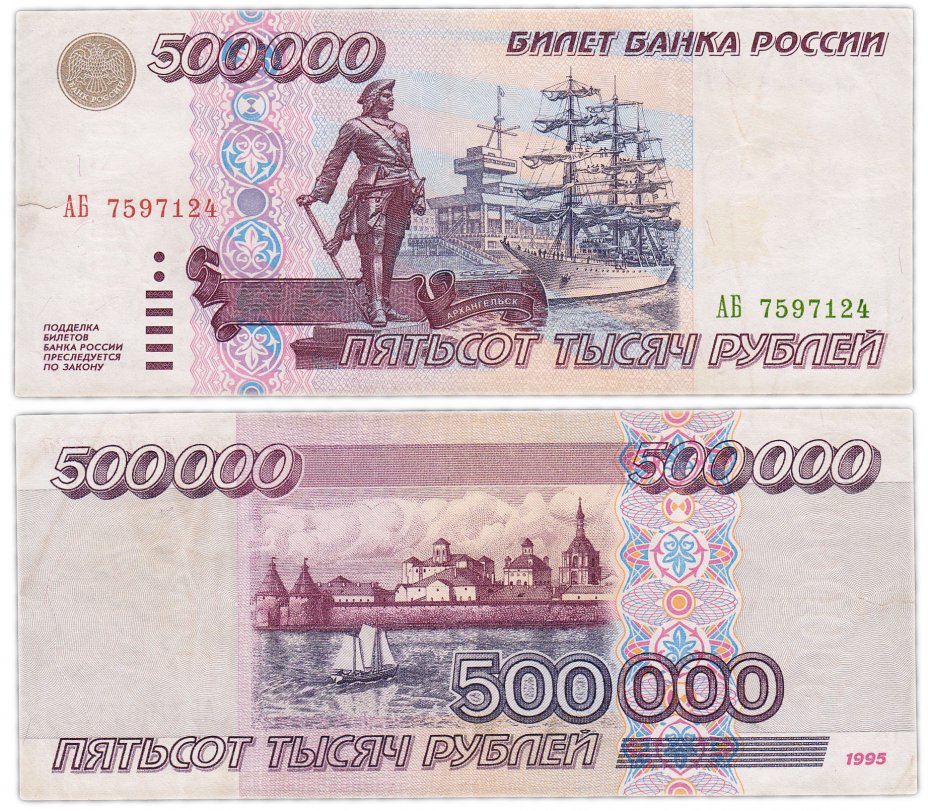купить 500000 рублей 1995