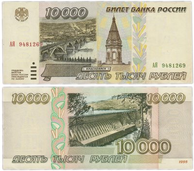 Купить 10000 рублей 1995