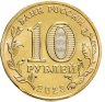 Купить 10 рублей 2023 ММД "Города трудовой доблести - Новосибирск"