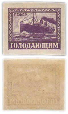 купить Марки РСФСР "Голодающим" 1922