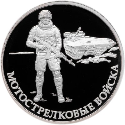 купить 1 рубль 2017 ММД Proof "Мотострелковые войска - современный пехотинец" с сертификатом