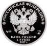 Купить 1 рубль 2017 ММД Proof "Мотострелковые войска - современный пехотинец" с сертификатом
