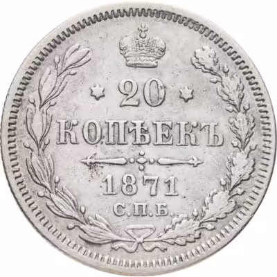 купить 20 копеек 1871 СПБ-HI