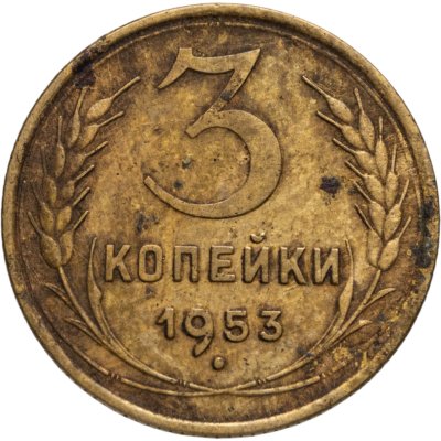 купить 3 копейки 1953