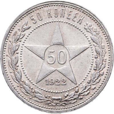 купить 50 копеек 1922 АГ