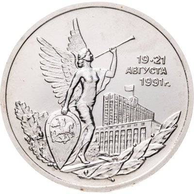 купить 3 рубля 1992 ММД победа демократических сил России 19-21 августа