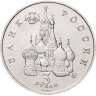 Купить 3 рубля 1992 ММД победа демократических сил России 19-21 августа