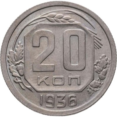купить 20 копеек 1936