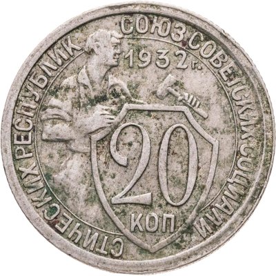 купить 20 копеек 1932