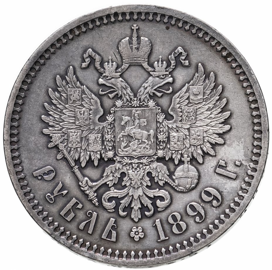 купить 1 рубль 1899 Ф.З