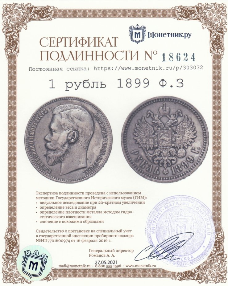 Сертификат подлинности 1 рубль 1899 Ф.З