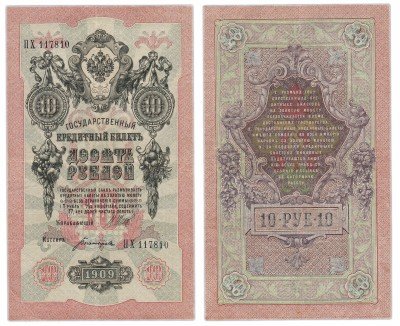 Купить 10 рублей 1909 Шипов, кассир Богатырев