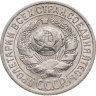 Купить 15 копеек 1927