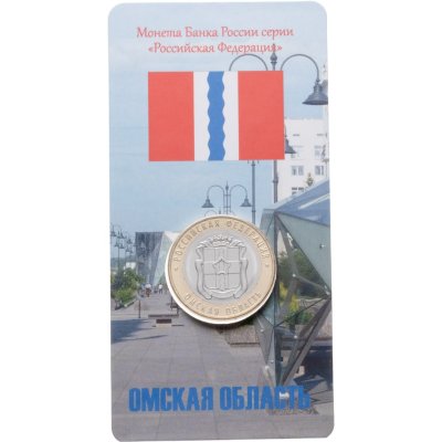 купить 10 рублей 2023 ММД "Омская область" (Российская Федерация) в блистере