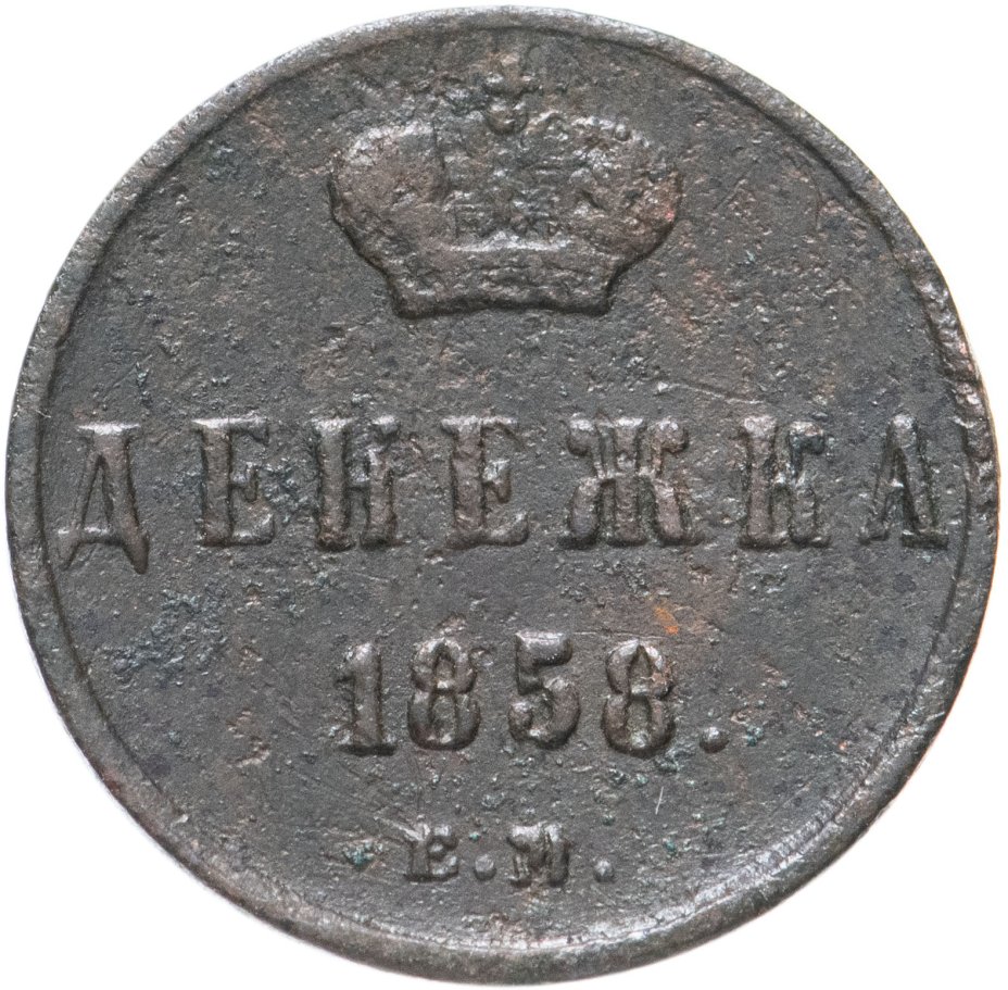 Монета Александра II денежка 1858 ЕМ стоимостью 676 руб.