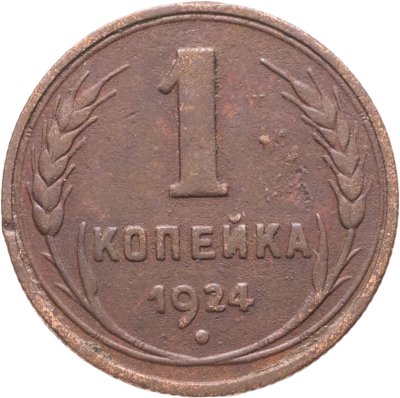 купить 1 копейка 1924