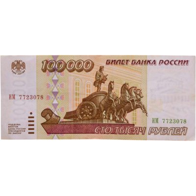 купить 100000 рублей 1995 серия ИМ