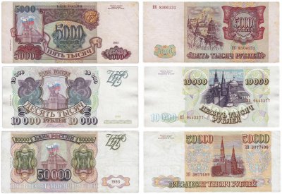 Купить Полный набор банкнот образца 1993 года (модификация 1994) 5000, 10000 и 50000 рублей (3 боны)