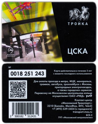Транспортная карта Тройка / 2021 / ЦСКА стоимостью 1016 руб.