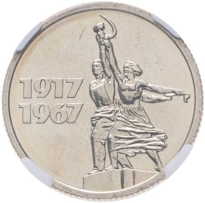 купить 15 копеек 1967 50 лет Советской власти, в слабе ННР MS 66