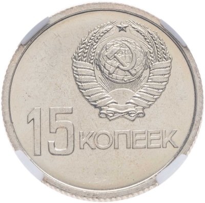 купить 15 копеек 1967 50 лет Советской власти, в слабе ННР MS 66