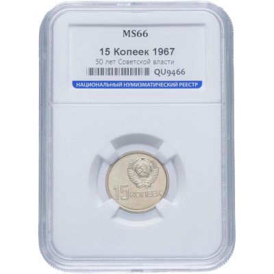 купить 15 копеек 1967 50 лет Советской власти, в слабе ННР MS 66