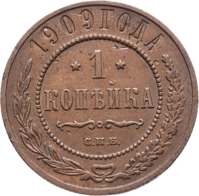 купить 1 копейка 1909 СПБ