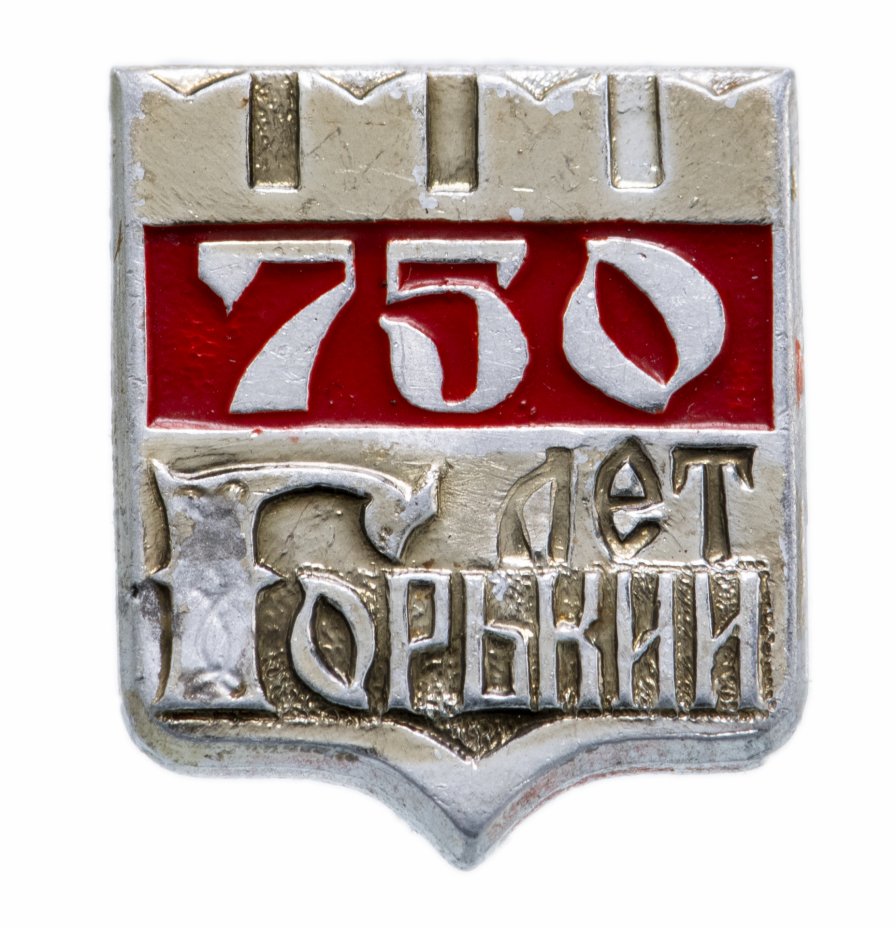 купить Значок СССР 1971 г "Горький 750 лет", булавка