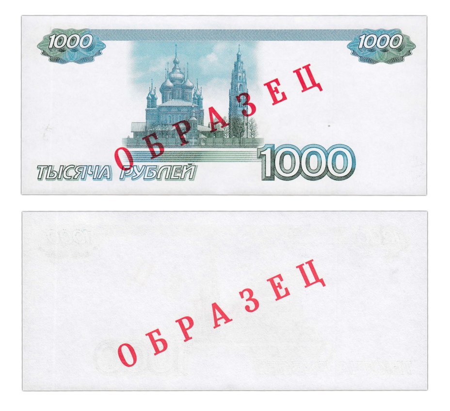 купить 1000 рублей 1997 пробный тестовый выпуск "ОБРАЗЕЦ" только металлографский оттиск клише
