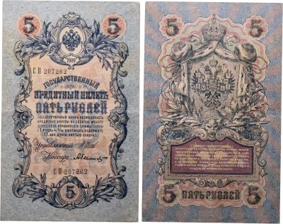 купить 5 рублей 1909 Шипов, Былинский (длинный номер)