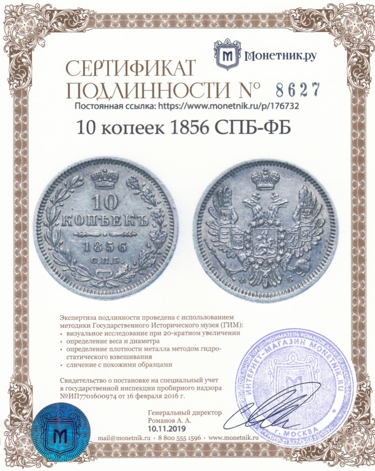 Сертификат подлинности 10 копеек 1856 СПБ-ФБ