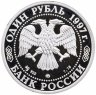 Купить 1 рубль 1997 ММД Proof "850-летие основания Москвы Большой театр"