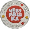 Купить Жетон ГОЗНАК 2023 ММД  "Чебурашка - апельсиновый переполох"