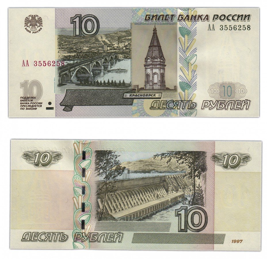 купить 10 рублей 1997 (модификация 2004) серия АА ПРЕСС