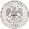 Купить 1 рубль 2002 ММД Штемпельный блеск