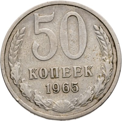 купить 50 копеек 1965