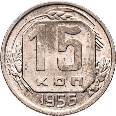купить 15 копеек 1956