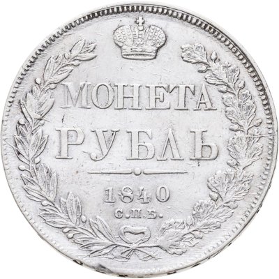 купить 1 рубль 1840 СПБ-НГ орёл 1841, скипетр приближен к крылу, в хвосте 11 перьев