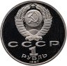 Купить 1 рубль 1987 Proof 175 лет со дня Бородинского сражения барельеф