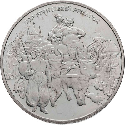 купить Украина 5 гривен 2005 "Сорочинская ярмарка"