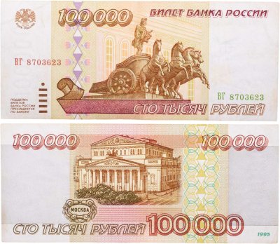 купить 100000 рублей 1995 серия ВГ