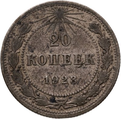 купить 20 копеек 1923