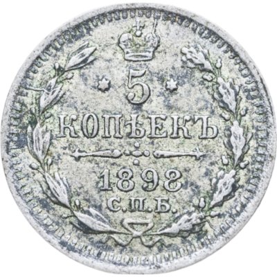 купить 5 копеек 1898 СПБ-АГ