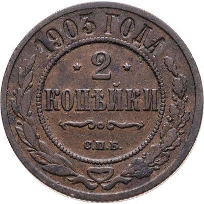 купить 2 копейки 1903 СПБ