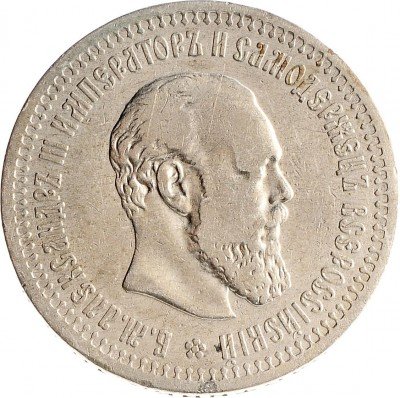 Купить 50 копеек 1893 (АГ), Биткин 86 (R),