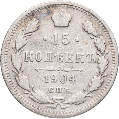 купить 15 копеек 1904 СПБ-АР
