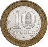 Купить 10 рублей 2007 ММД "Новосибирская область (Российская Федерация)", из оборота
