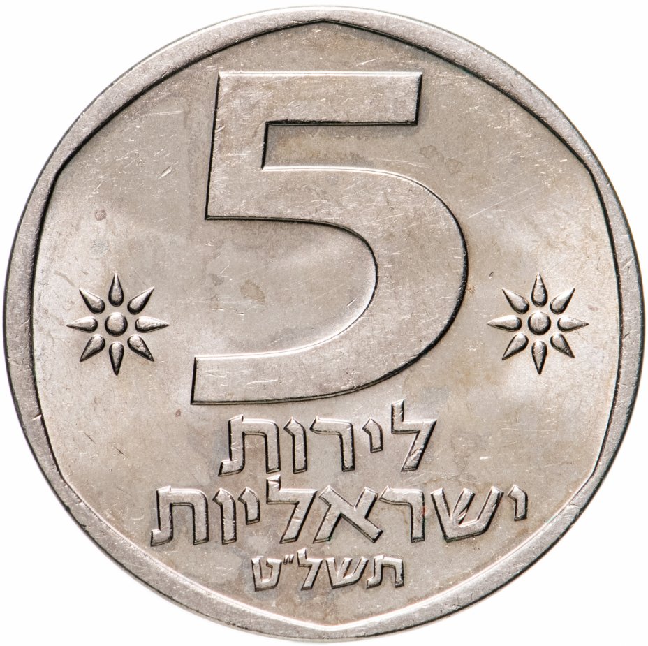 купить Израиль 5 лир 1978-1979