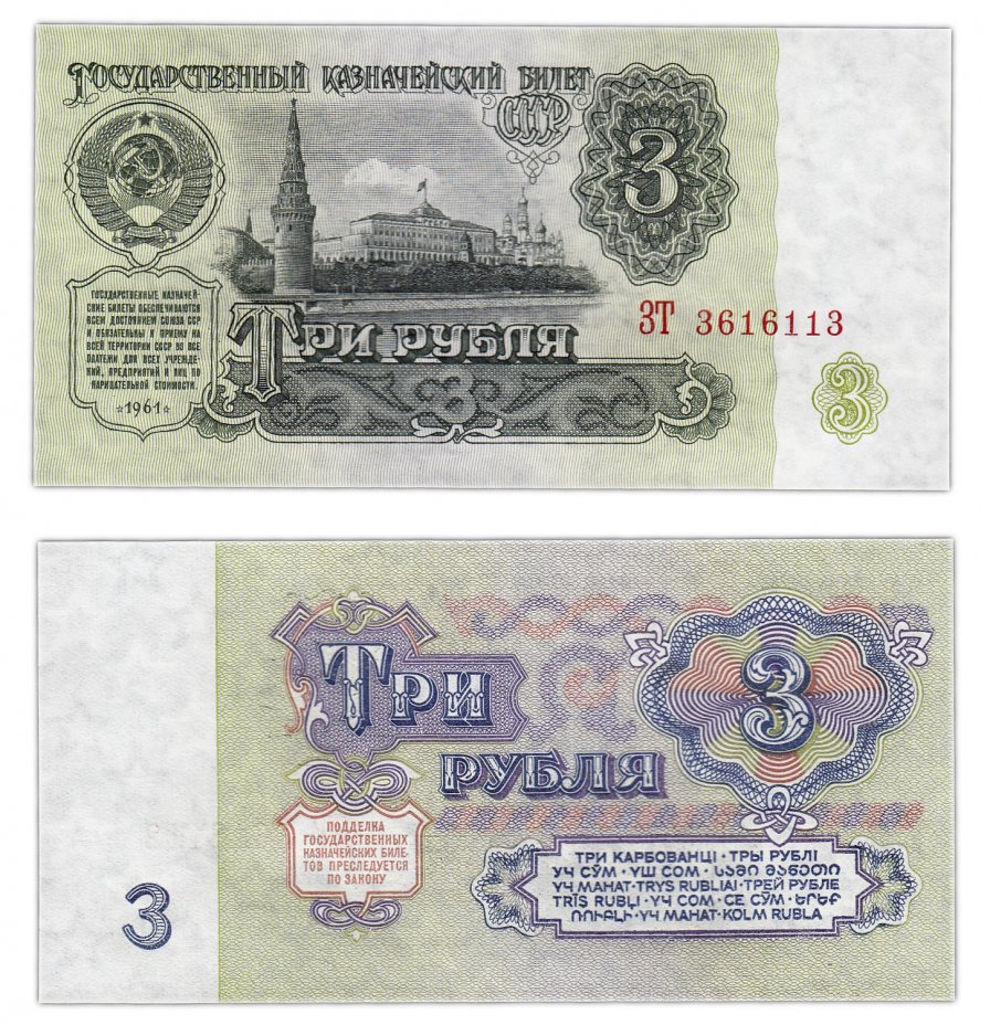 купить 3 рубля 1961 ПРЕСС