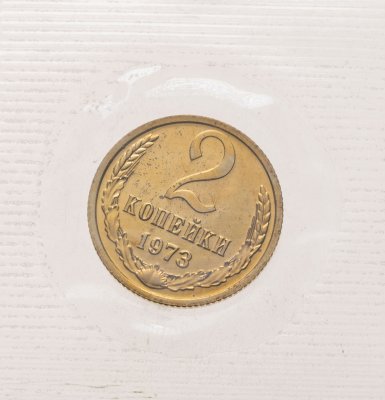 купить 2 копейки 1973 в банковской запайке